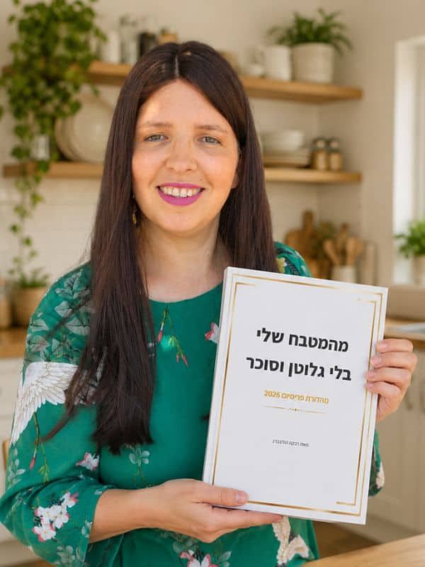 חוברת המתכונים הדיגיטלית